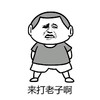 金馆长 挑衅 装逼 来打老子啊