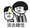 暴漫 文字表情包 滚去睡觉 搞笑 沙雕 魔性