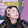 口红王子 傅菁 气死我了 生气 soogif soogif出品