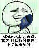金馆长 逗比 搞笑 你他妈说话注意点，我这只8块钱的拖鞋可不是闹着玩的