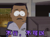 不行不可以 拒绝