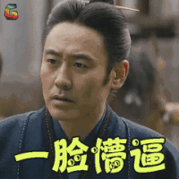 军师联盟 吴秀波 司马懿 一脸懵逼 蒙圈 soogif soogif出品