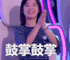 一站到底 鼓掌鼓掌