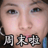 周末