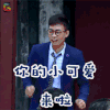 嫁个老公过日子 张译 甄好 你的小可爱来啦 卖萌 soogif soogif出品
