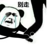 暴漫 文字表情包 别走 搞笑 逗 沙雕