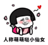 搞笑 魔性 沙雕 文字表情包 逗 人称萌萌哒小仙女