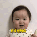 萌娃 黄夏温 后来想到你 无奈 呆萌 可爱