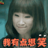 我的妈呀 王菀之 我有点想笑 忍住不笑 开心 soogif soogif出品