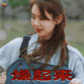 向往的生活 戚薇 燥起来 开心 soogif soogif出品