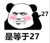 暴漫 熊猫头 是等于27 害羞 搞怪 逗