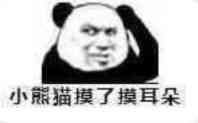 小熊猫 熊猫人 暴漫 小熊猫摸了摸耳朵