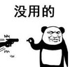 暴漫 文字表情包 没用的 搞笑 逗 沙雕