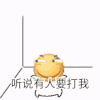 听说有人要打我 卡通 黄脸 搞笑