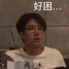 明星 王一博 好困 搞怪 呆萌