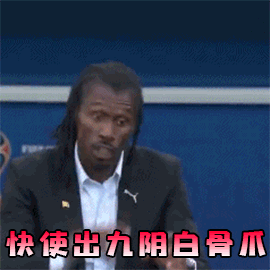 西塞 塞内加尔 教练 主帅 表情包 九阴白骨爪 俄罗斯世界杯 大力神杯 FIFA 世界杯 塞内加尔