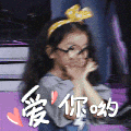 爱你哟 小美女 可爱 飞吻