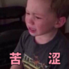 假笑男孩 萌娃 苦涩 可爱 搞笑 逗