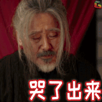 虎啸龙吟 吴秀波 司马懿 哭 soogif soogif出品