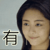 有 坂田 点头