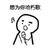 暴漫 简笔画 可爱 斗图 搞笑 想为你唱首歌