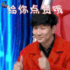 梦想的声音 林俊杰 林俊杰 给你点赞哦 soogif soogif出品