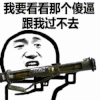 金馆长 武器 炮弹 我要看看 那个傻逼 跟我过不去
