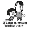 蘑菇头 推脱 赖皮 被人借走自己的手机像被抢走了孩子