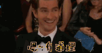 奥斯卡 嗯 有道理