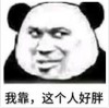 暴漫 文字表情包 我靠 这个人好胖 搞笑 逗 沙雕