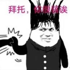 我是大哥大 斗图 金管长 拒绝 拜托 弱