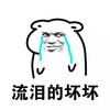 伤心 泪流满面 流泪的坏坏 哭泣