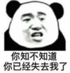 暴漫 文字表情包 你知不知道你已经失去我了 搞笑 沙雕 魔性