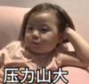 萌娃 黄夏温 压力山大 可爱 搞笑 逗