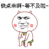 快点来啊 等不及啦 金馆长 红脸蛋 抖腿 斜眼