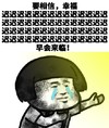 蘑菇头 暴漫 丧 超丧 超励志 正能量