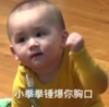本特利 萌娃 小拳拳捶爆你胸口 搞笑 逗 沙雕