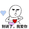 搞笑 逗逼 摇晃 别说了我爱你