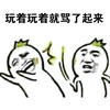 金馆长 萝卜 打人 玩着玩着就骂了起来