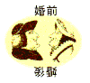 婚前 婚后 对比 现实
