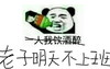 今晚长 熊猫头 喝酒 老子明天不上班