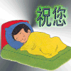 睡觉 晚安 被子 关灯