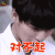 最强男神 张思帆 刘川 对不起 伤心 soogif soogif出品