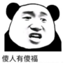 暴漫 文字表情包 傻人有傻福 逗 沙雕 搞笑