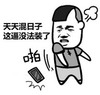 天天混日子没法装逼了 啪 斗图 搞笑 气愤