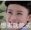 想买就买 袁姗姗 搞笑 国民女神
