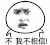 暴走点头摇头 不懂 不可能 我不相信