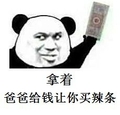 熊猫头 爸爸给钱买辣条 斗图 搞笑 猥琐
