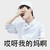 张艺兴 捂眼睛 羞羞 哎呀我的妈呀