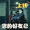 妖妖玲 soogif soogif出品 你的好友已上线